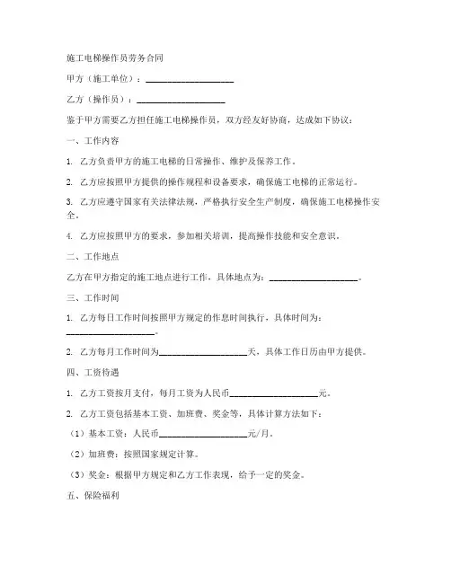 施工电梯操作员劳务合同