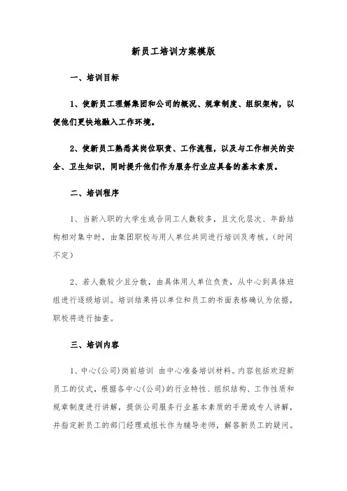 新员工培训方案模版（五篇）