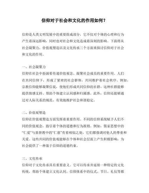 信仰对于社会和文化的作用如何？