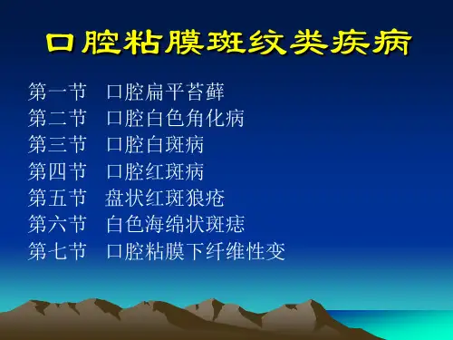 口腔黏膜病学第六章6.斑纹