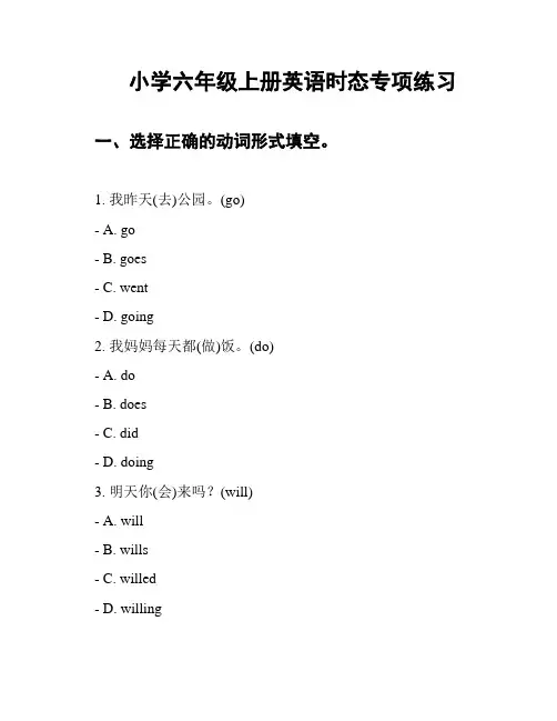 小学六年级上册英语时态专项练习