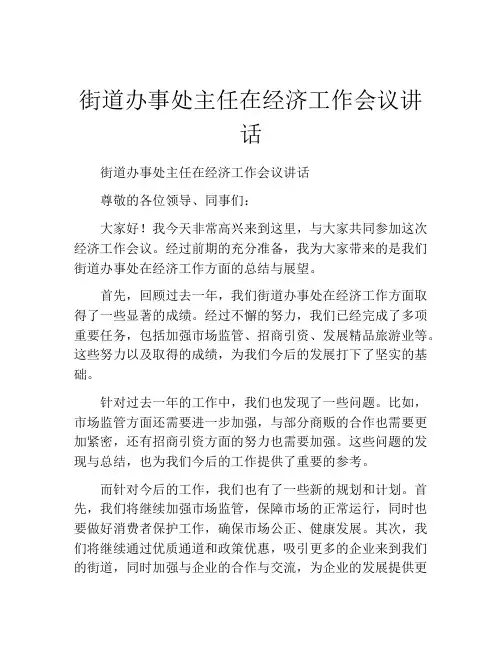 街道办事处主任在经济工作会议讲话