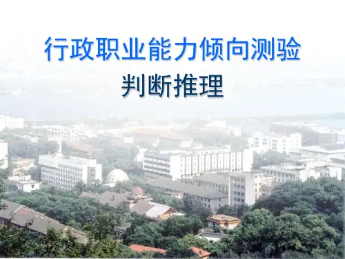 行政职业能力测验(逻辑判断)
