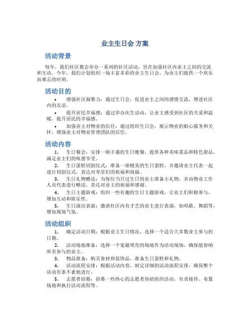 业主生日会 方案