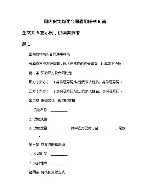 国内货物购买合同通用样书6篇