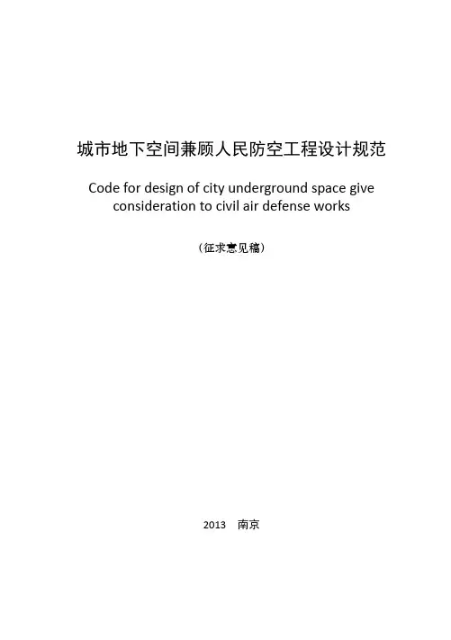 城市地下空间兼顾人民防空工程设计规范
