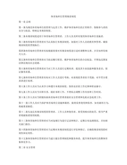 体育场单位管理规章制度