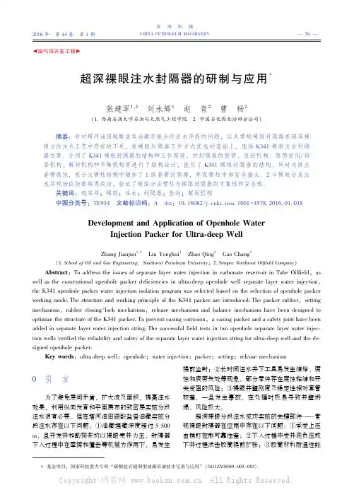 超深裸眼注水封隔器的研制与应用