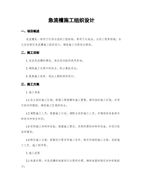 急流槽施工组织设计