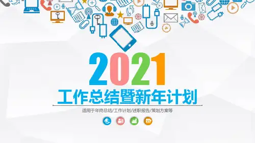 企业年度工作总结暨新年计划策划方案PPT模板