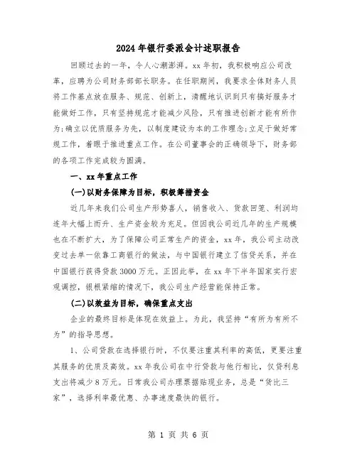 2024年银行委派会计述职报告（2篇）