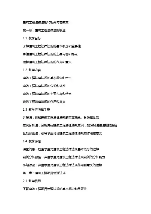建筑工程法律法规和相关内容教案