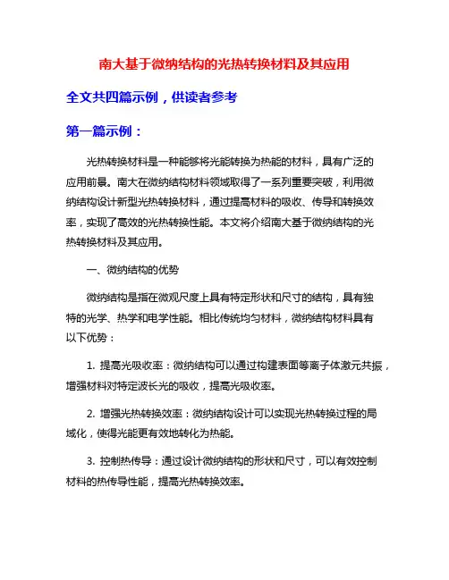 南大基于微纳结构的光热转换材料及其应用