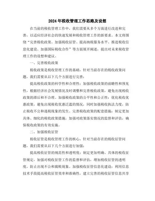2024年税收管理工作思路及设想