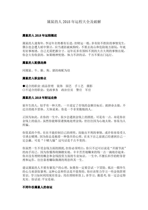 属鼠的人2018年运程大全及破解