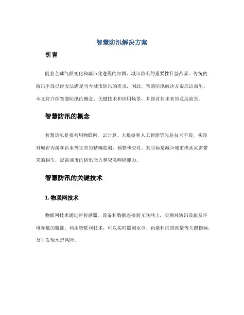智慧防汛解决方案