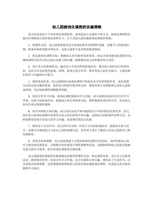 幼儿园游戏化课程的实施策略