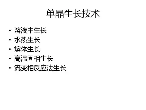 单晶生长技术
