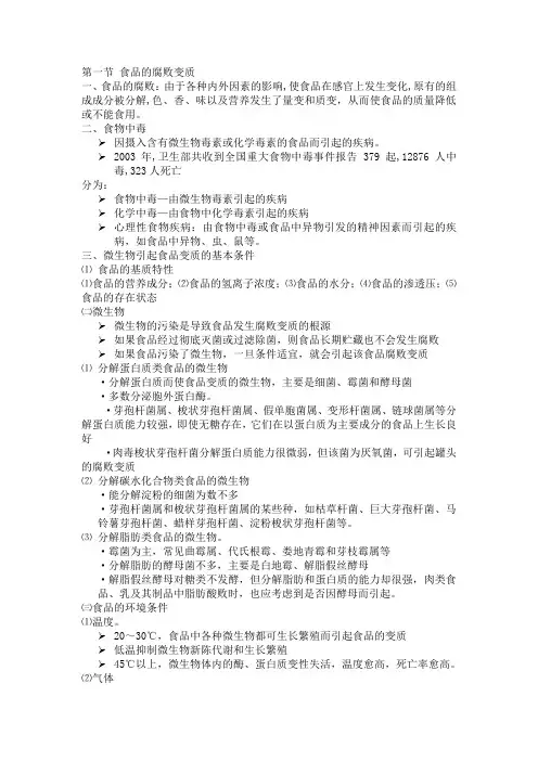 食品腐败与食品保藏
