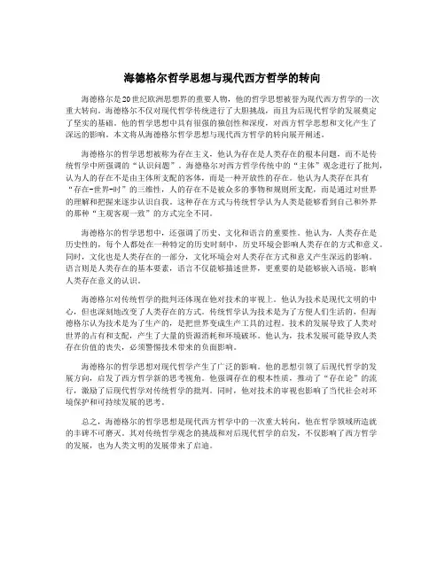 海德格尔哲学思想与现代西方哲学的转向