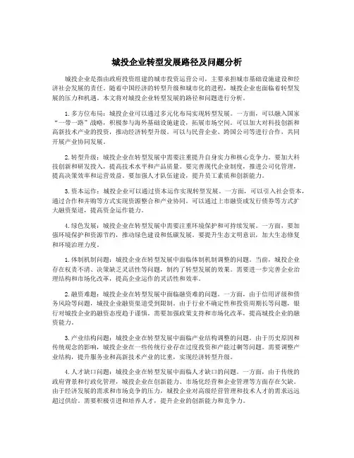 城投企业转型发展路径及问题分析