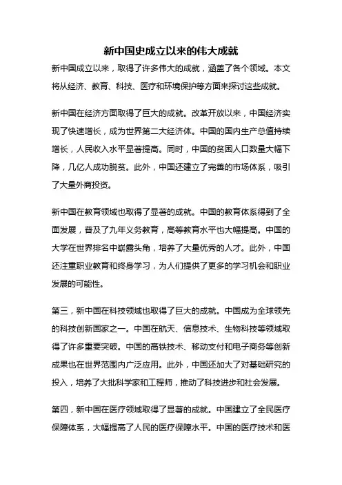 新中国史成立以来的伟大成就