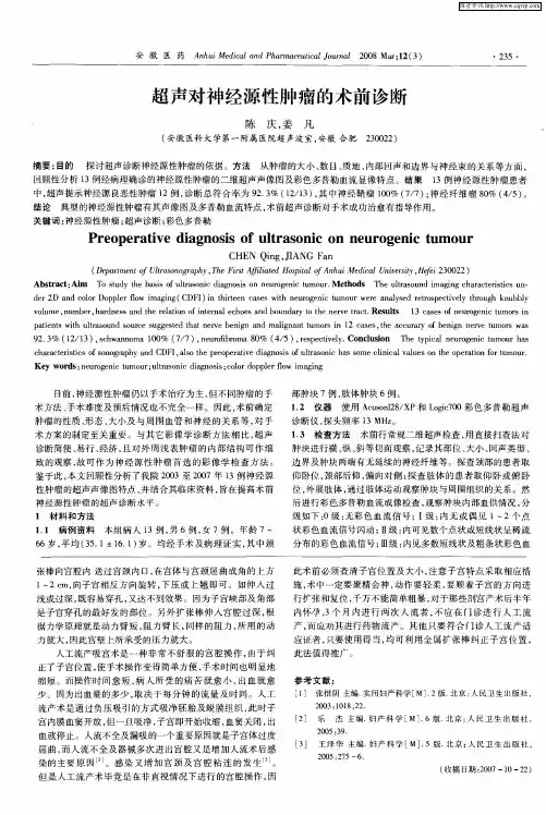 超声对神经源性肿瘤的术前诊断