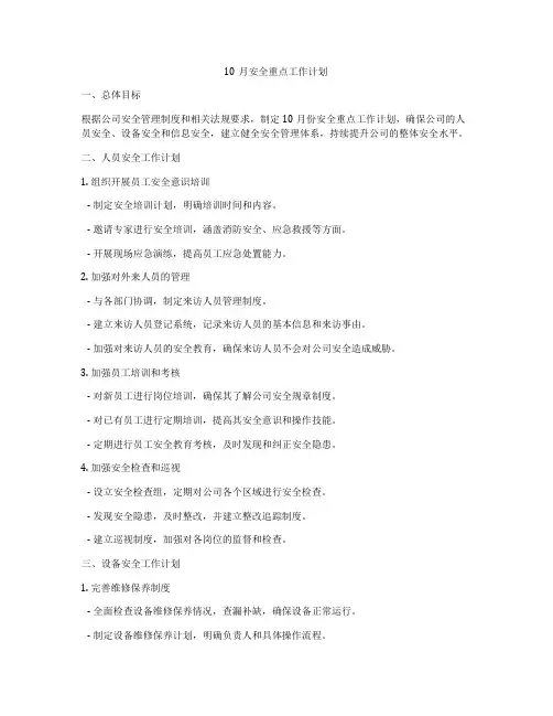10月安全重点工作计划