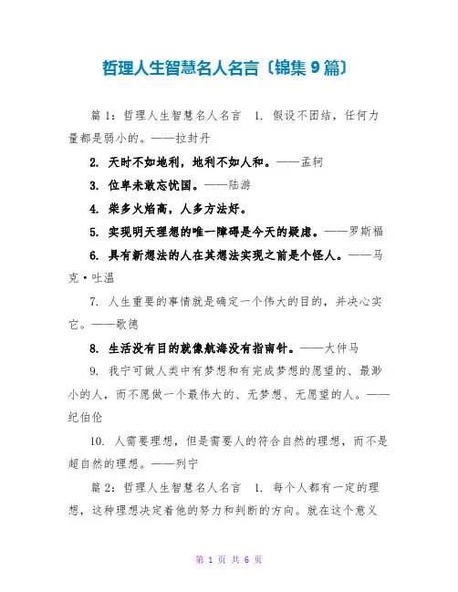 哲理人生智慧名人名言(锦集9篇)