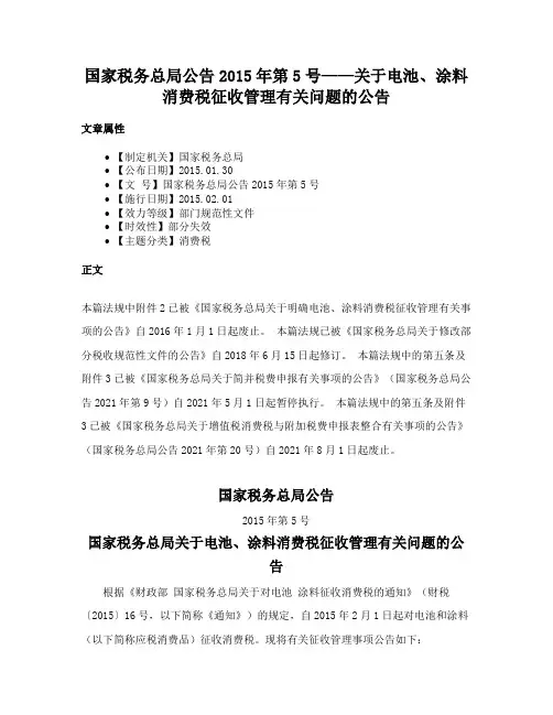 国家税务总局公告2015年第5号——关于电池、涂料消费税征收管理有关问题的公告