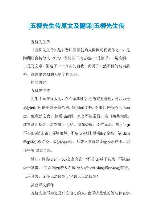 [五柳先生传原文及翻译]五柳先生传