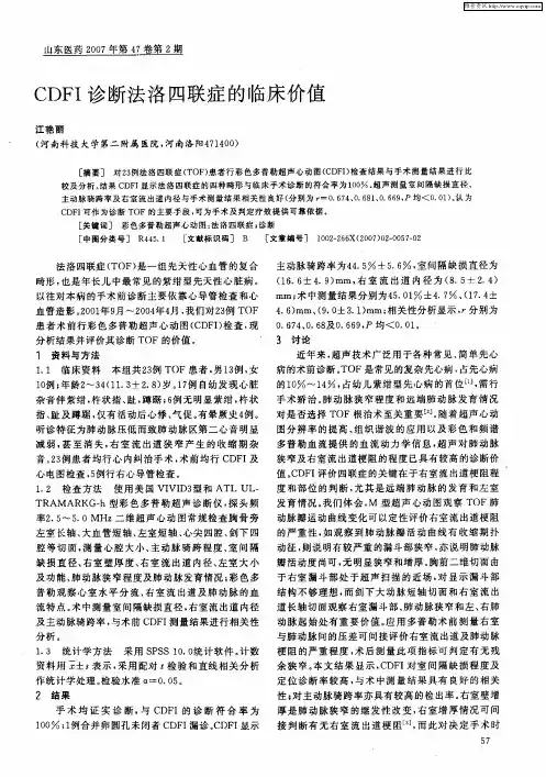 CDFI诊断法洛四联症的临床价值