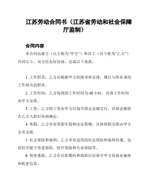 江苏劳动合同书(江苏省劳动和社会保障厅监制)