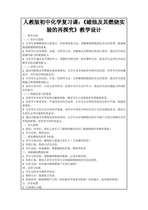 人教版初中化学复习课：《蜡烛及其燃烧实验的再探究》教学设计