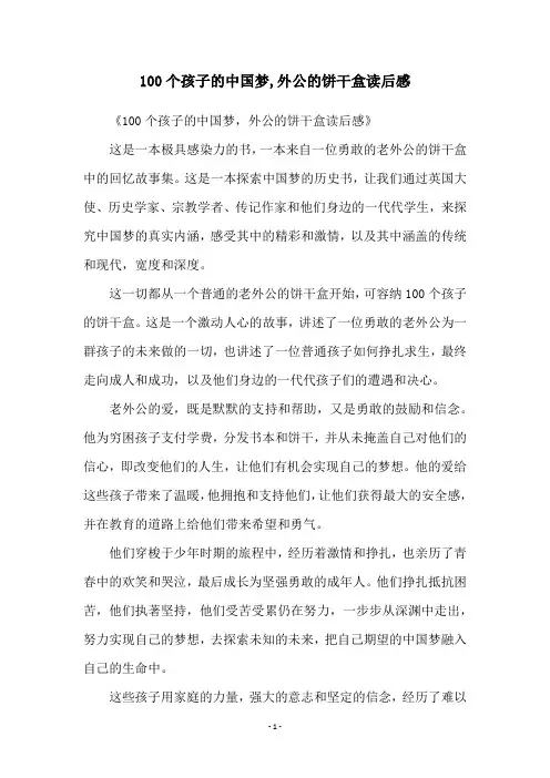 100个孩子的中国梦,外公的饼干盒读后感