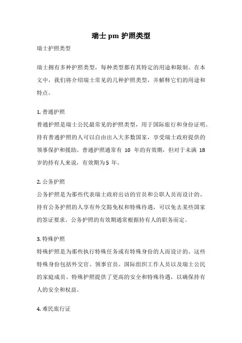 瑞士pm护照类型