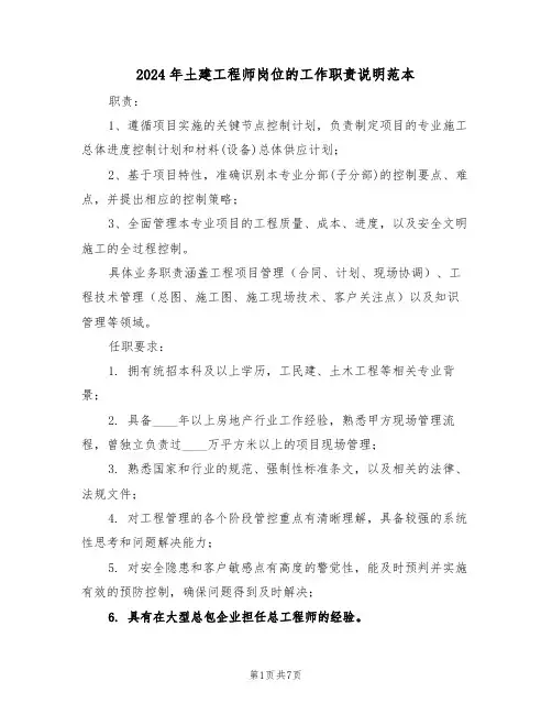 2024年土建工程师岗位的工作职责说明范本（六篇）
