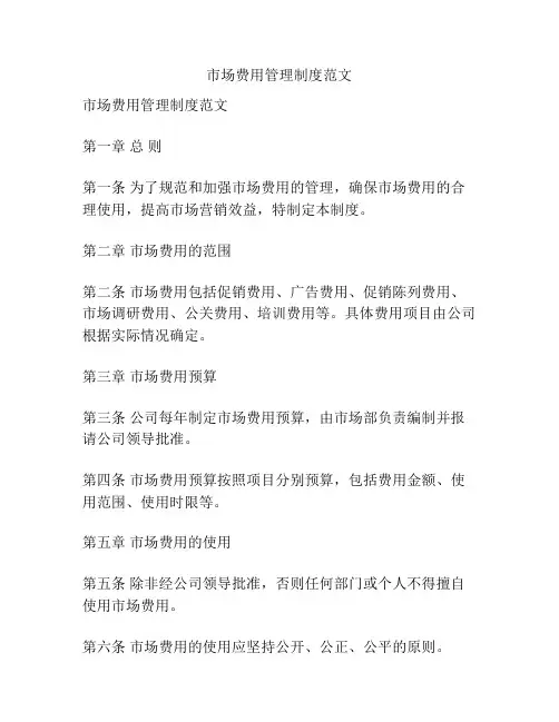 市场费用管理制度范文