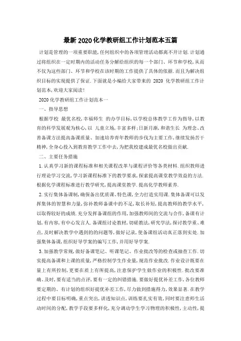 最新2020化学教研组工作计划范本五篇