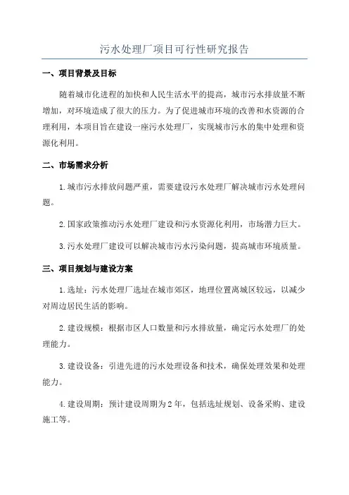 污水处理厂项目可行性研究报告