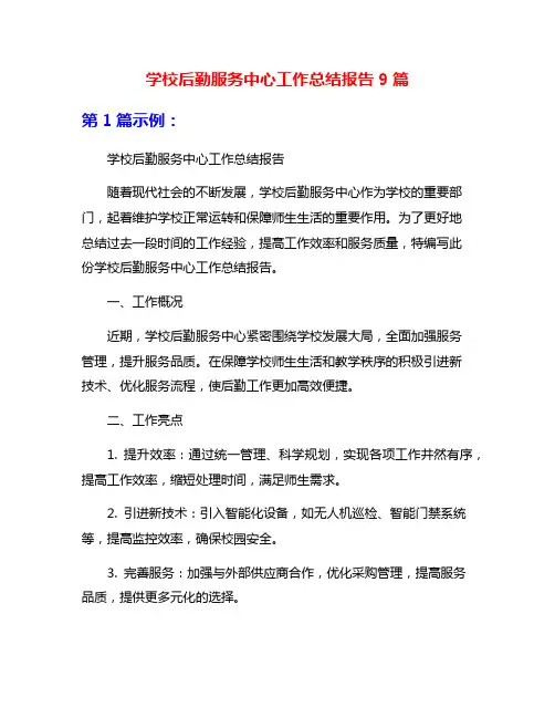 学校后勤服务中心工作总结报告9篇