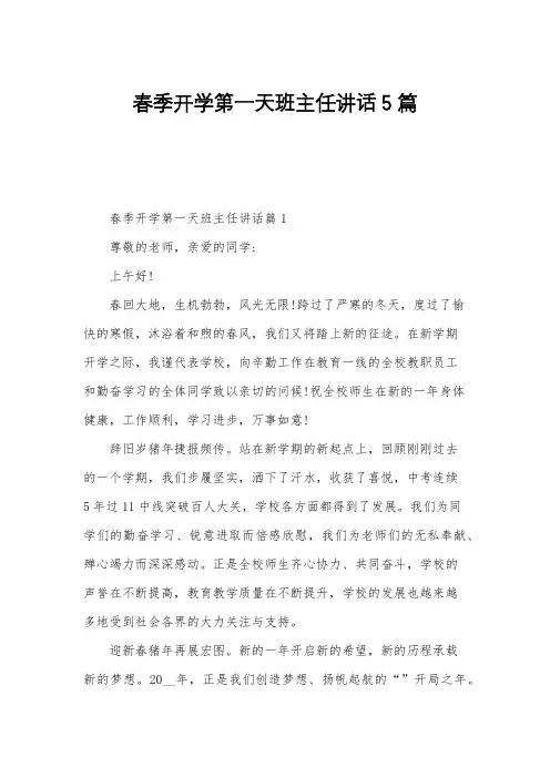 春季开学第一天班主任讲话5篇