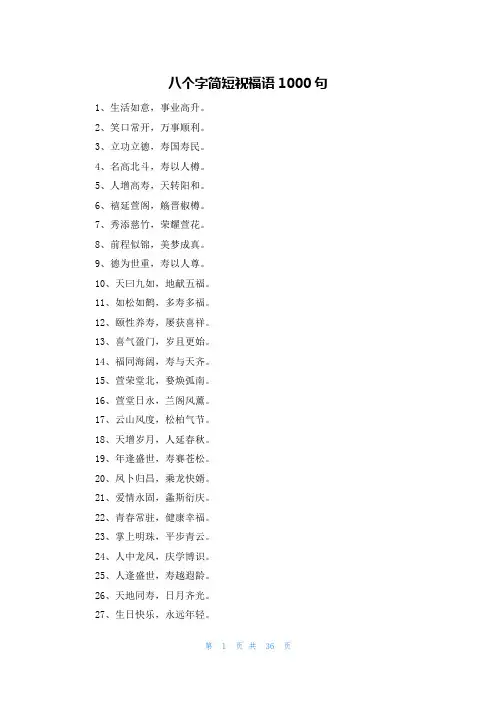 八个字简短祝福语1000句