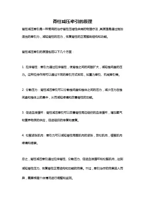 脊柱减压牵引的原理