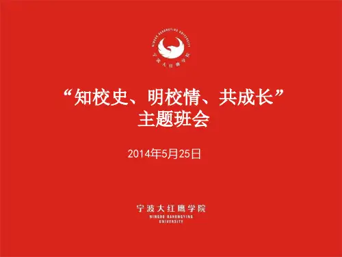 “知校史 明校情 共成长”主题班会