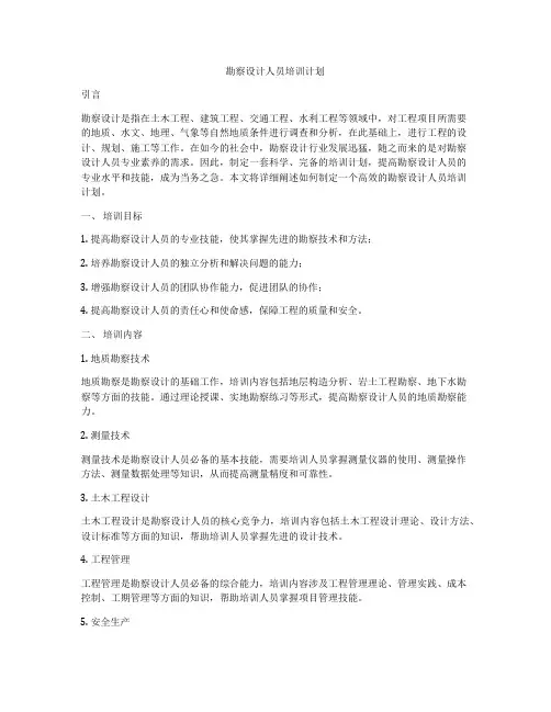 勘察设计人员培训计划