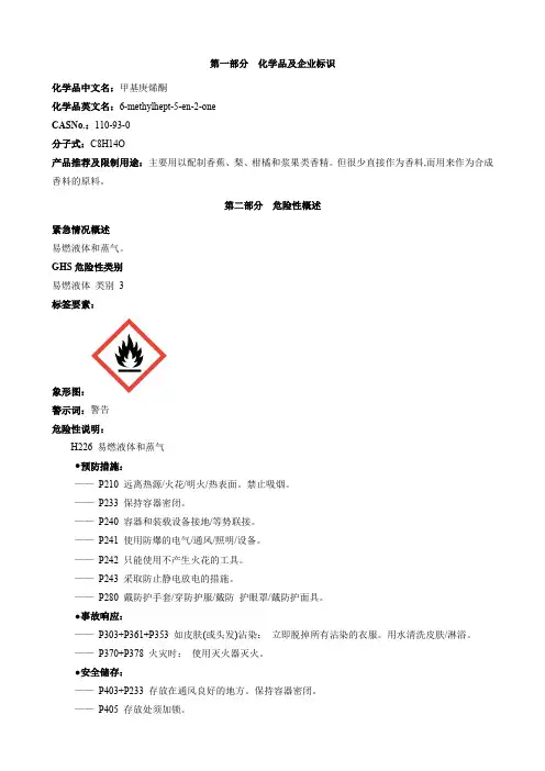 甲基庚烯酮-安全技术说明书MSDS