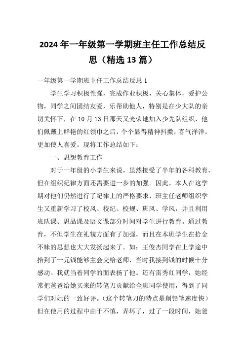 2024年一年级第一学期班主任工作总结反思(精选13篇)