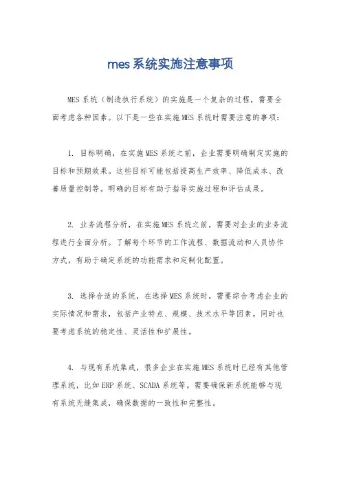 mes系统实施注意事项