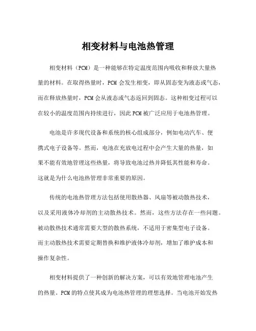 相变材料与电池热管理